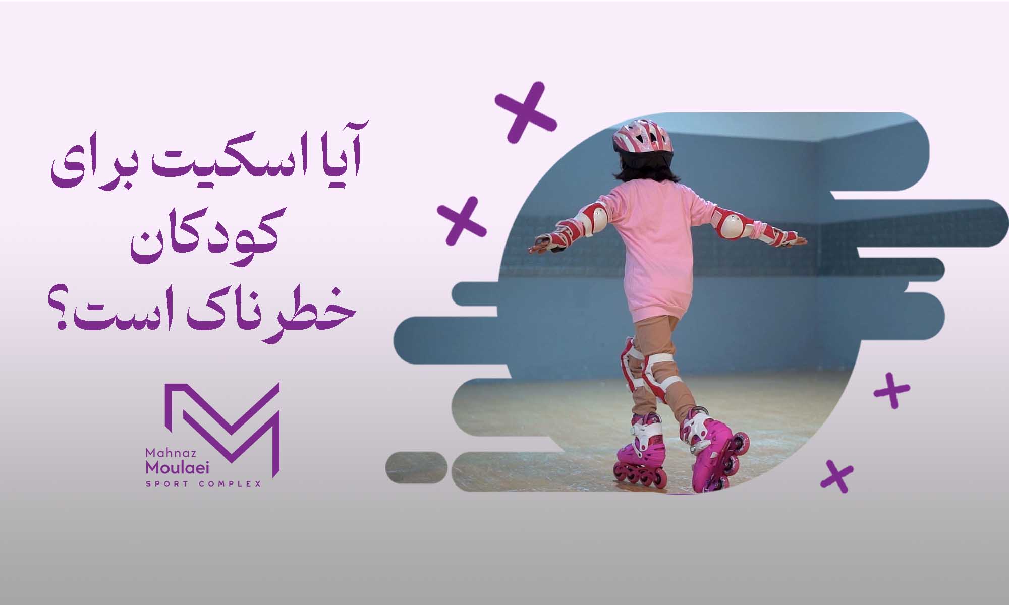 آیا اسکیت برای کودکان خطرناک است؟